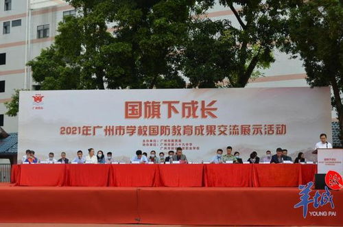 国旗下成长 广州市举办2021年学校国防教育成果交流展示活动